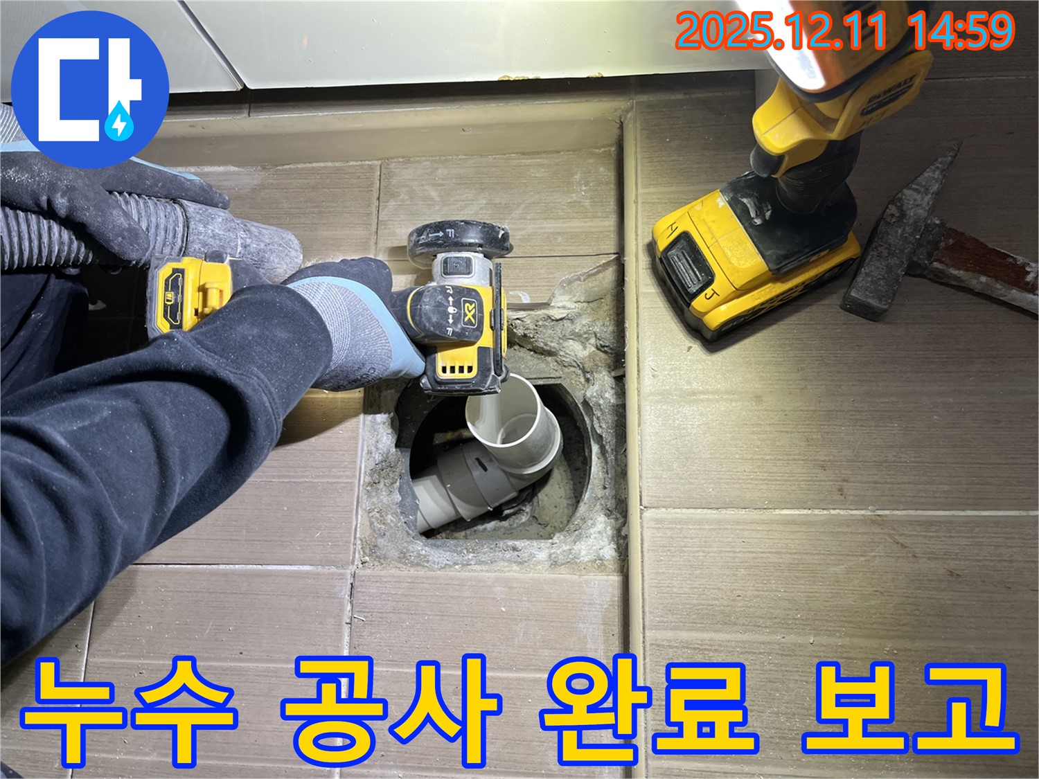 마포구 성산동 누수 - 누수 공사 완료 최종 보고 - 고객 신뢰