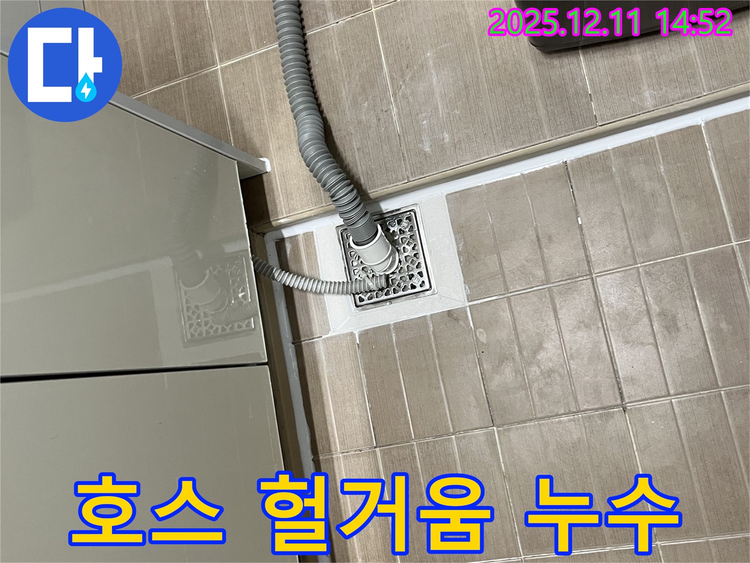 세탁기 배수 호스 - 헐거워진 연결 부위 조임 작업