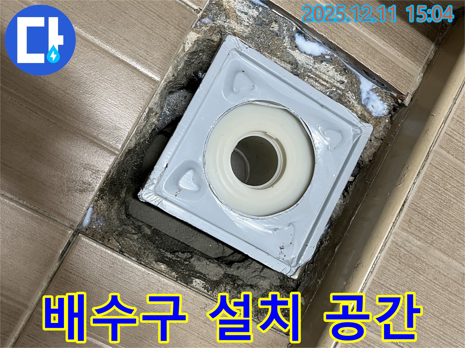 욕실 배수구 주변 - 새 배수구 설치 위한 공간 확보