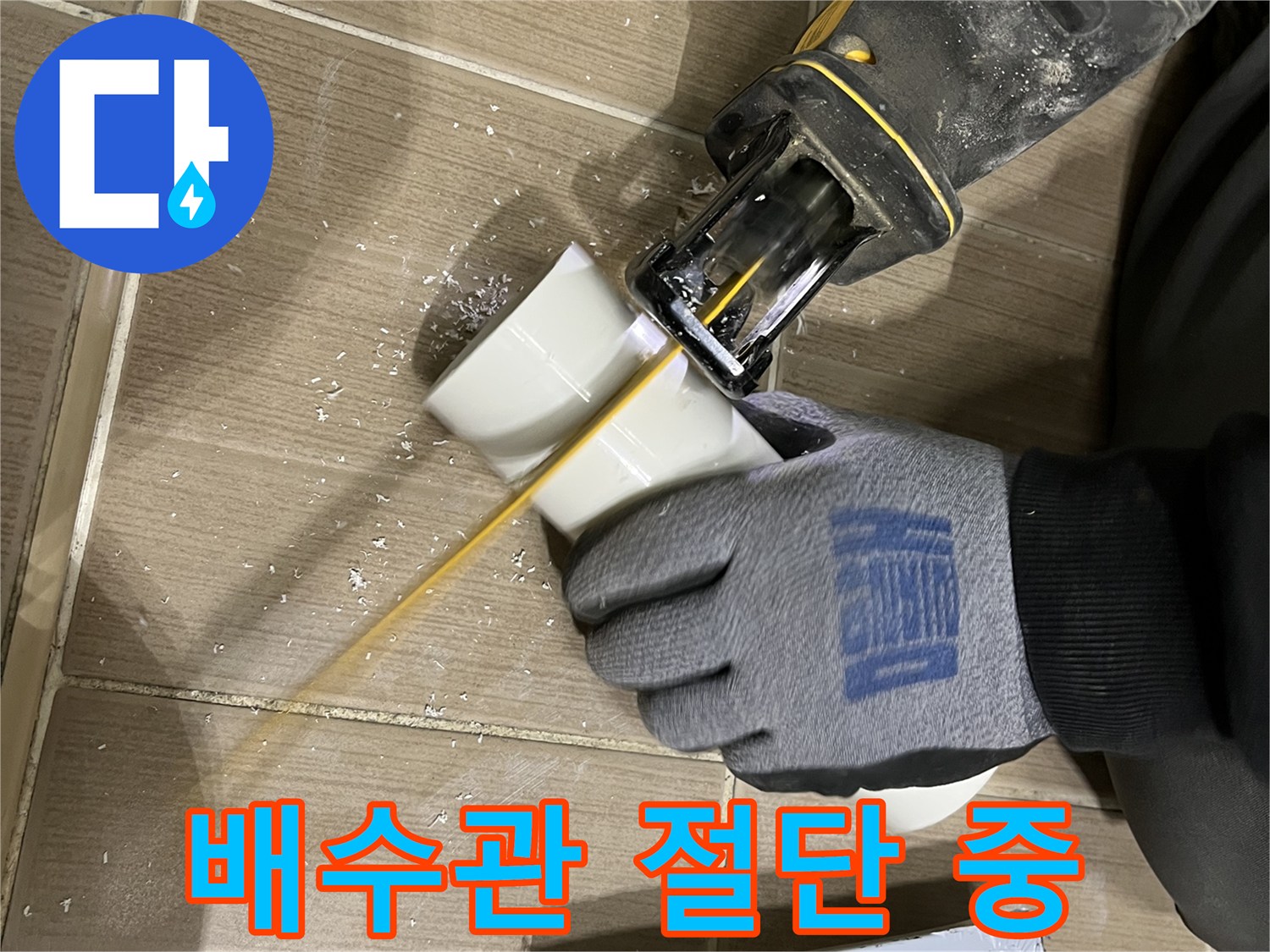 전동커터를-사용하여-PVC-배관을-분리하는-작업-현장