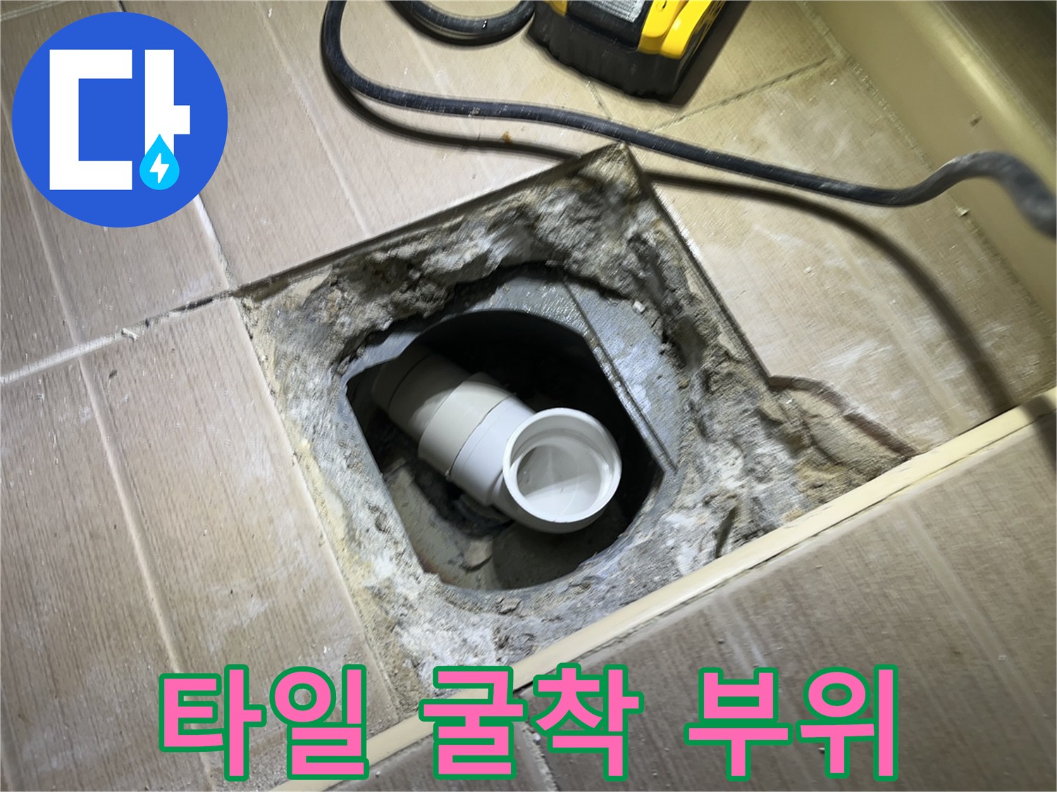 타일을 제거하여 노출된 배수관 및 주변 토사