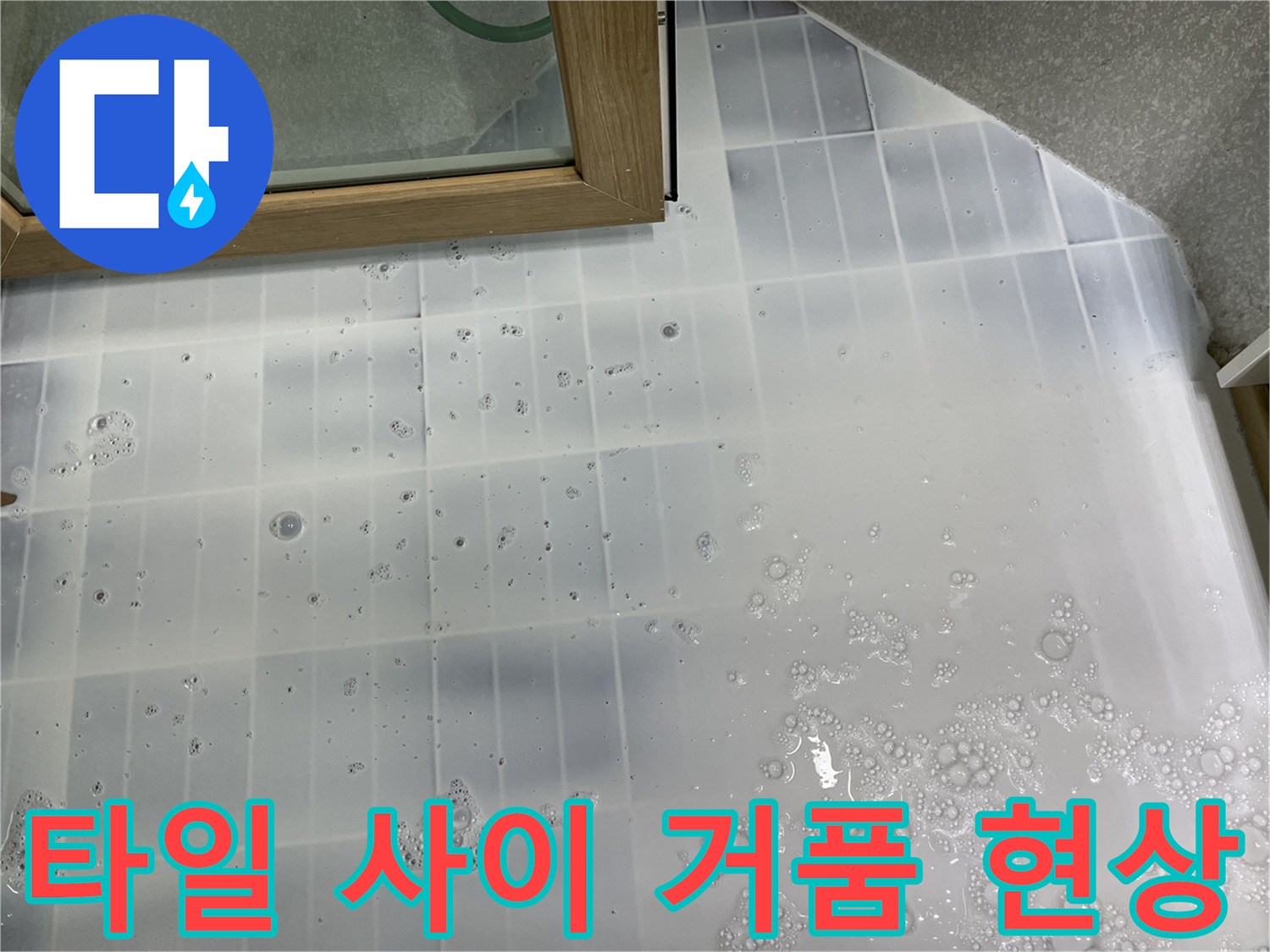 하얀색 타일-배수구 주변의 거품 섞인 물 상태