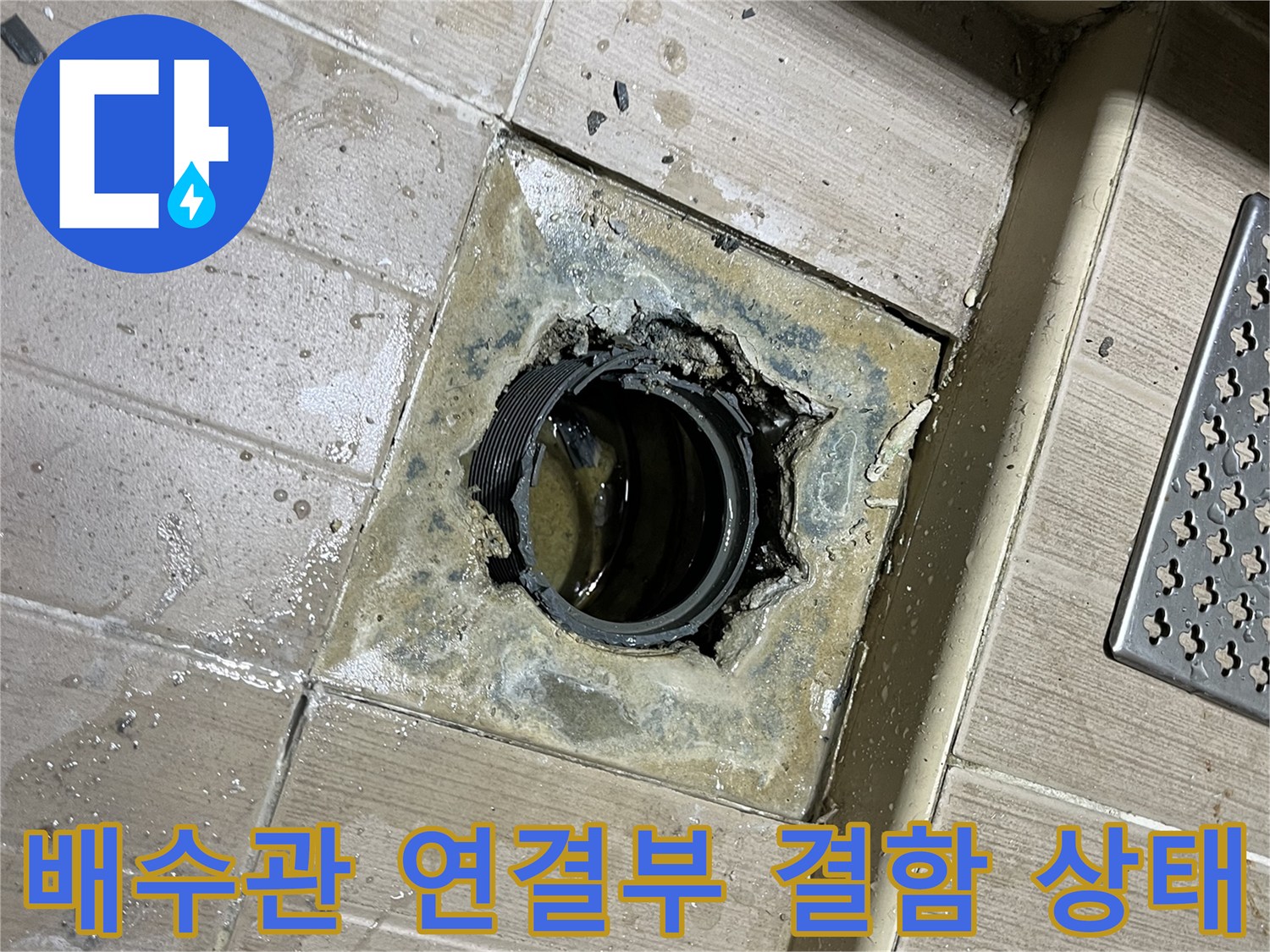 훼손된-배수관-연결부와-주변-타일-상태