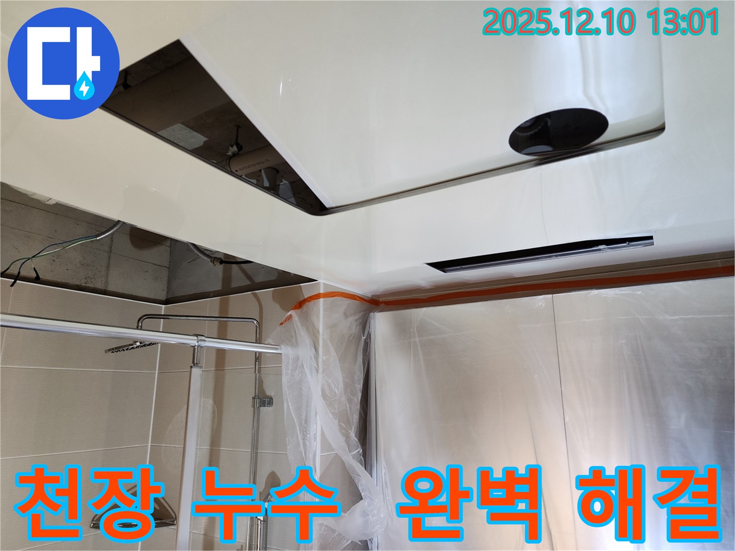 대회산리 누수탐지 - 천장 누수 완벽 해결, 숙련된 기술과 노하우로 확실하게 해결