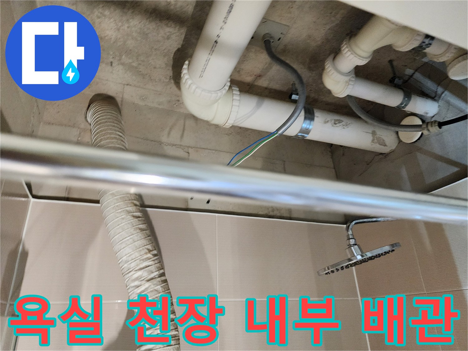 욕실-천장-내부-배관-및-점검구-상태