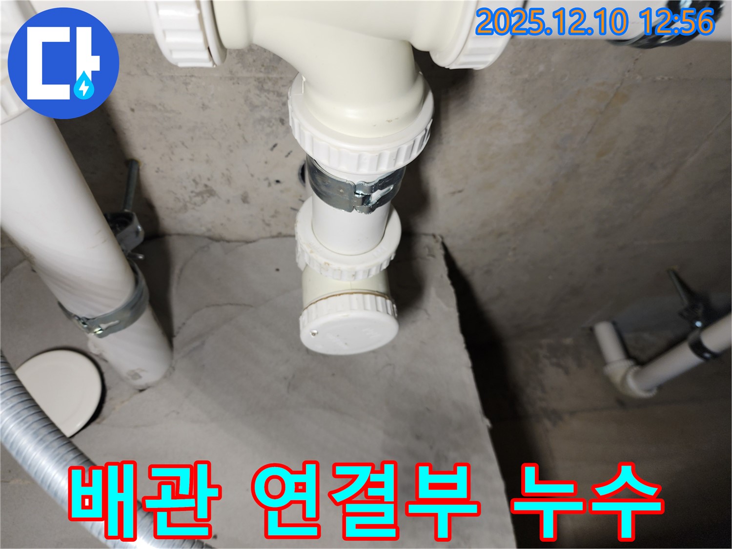 포천 영중면 대회산리 누수 - 배관 연결 부위에서 발생한 누수 문제 해결