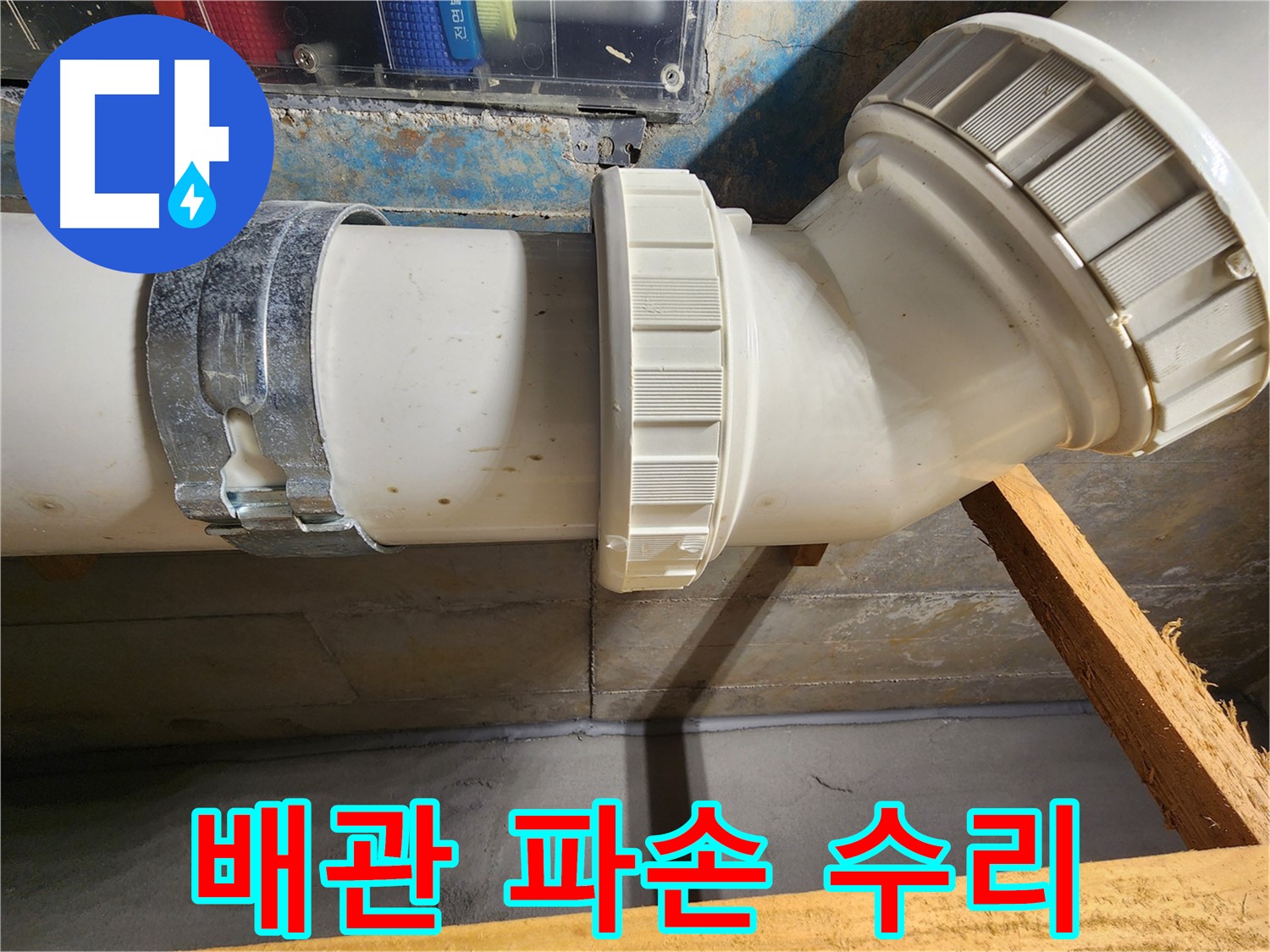 김포 구래동 아파트 배관 - 파손된 배관 부위를 신속하고 완벽하게 수리 완료