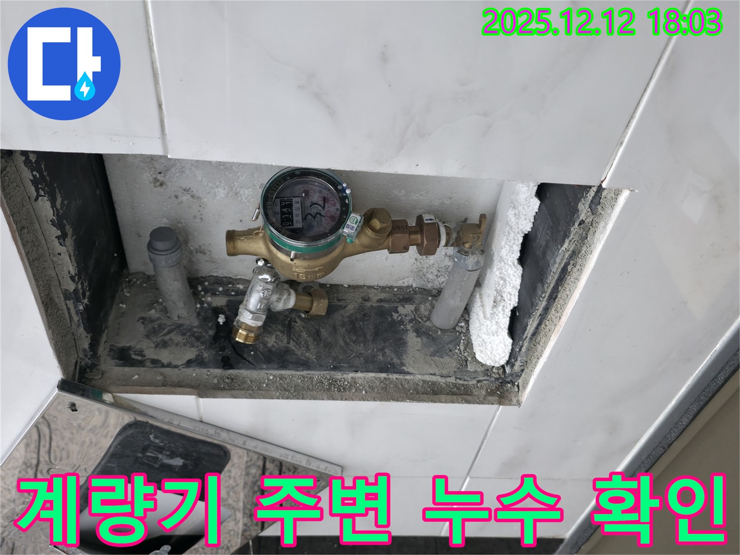 계량기 주변 - 누수 흔적 - 신속한 조치