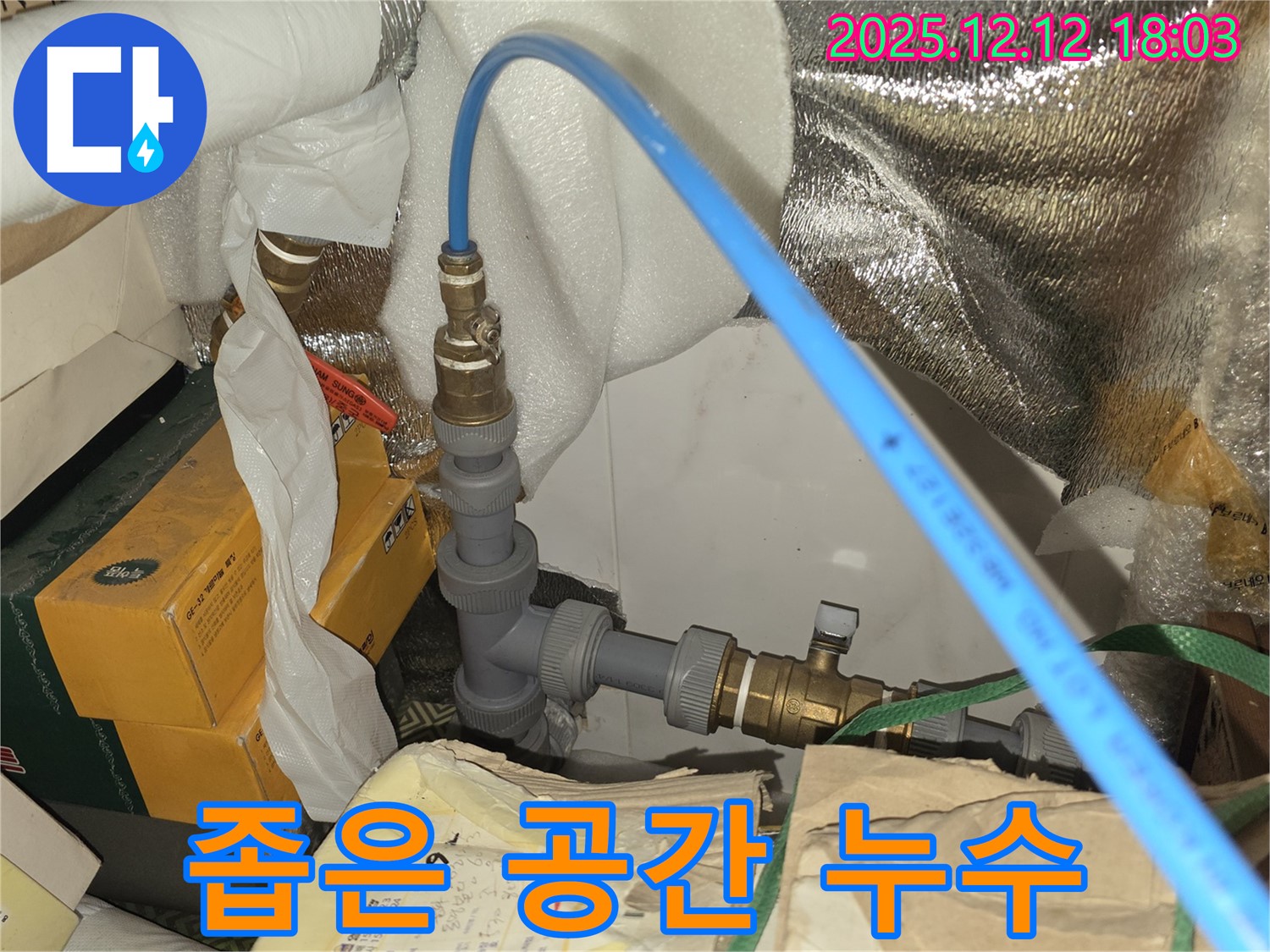 좁은 공간 배관 누수 - 접근이 어려운 좁은 공간에서 발생한 배관 누수