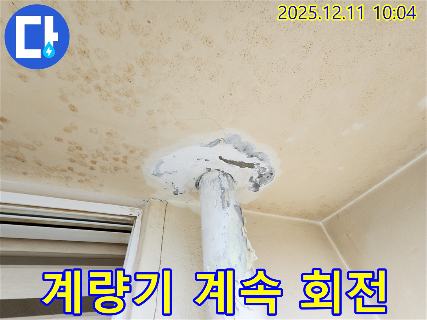 계량기 계속 회전 - 누수 확인!
