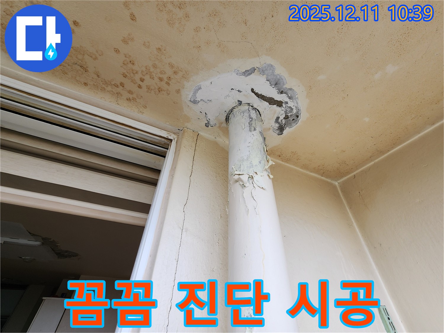 꼼꼼한 누수 진단 - 맞춤 시공 확실 제공
