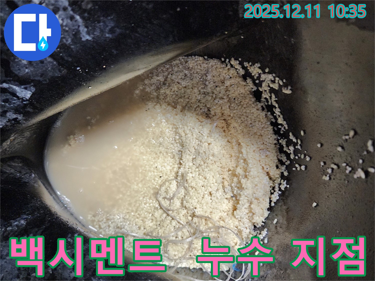 남궁리 누수 현장 - 백시멘트 속에서 누수 지점을 찾기 위한 탐색 작업 모습입니다.