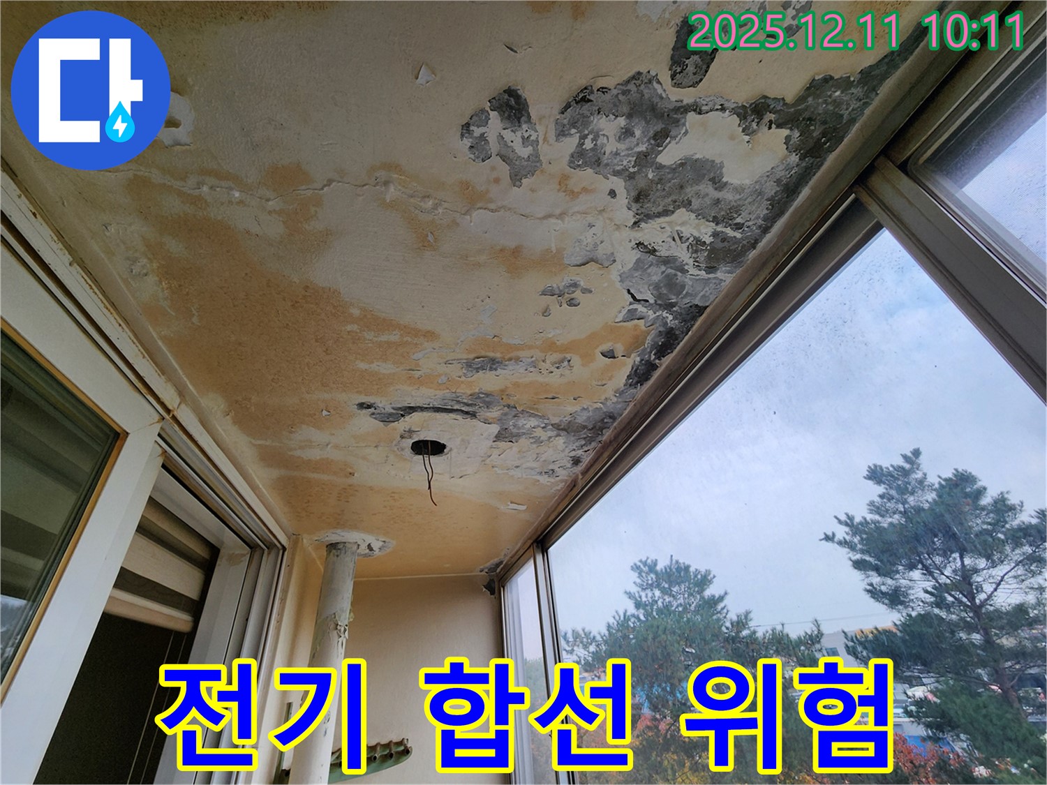누수 - 전기 합선 - 안전 최우선