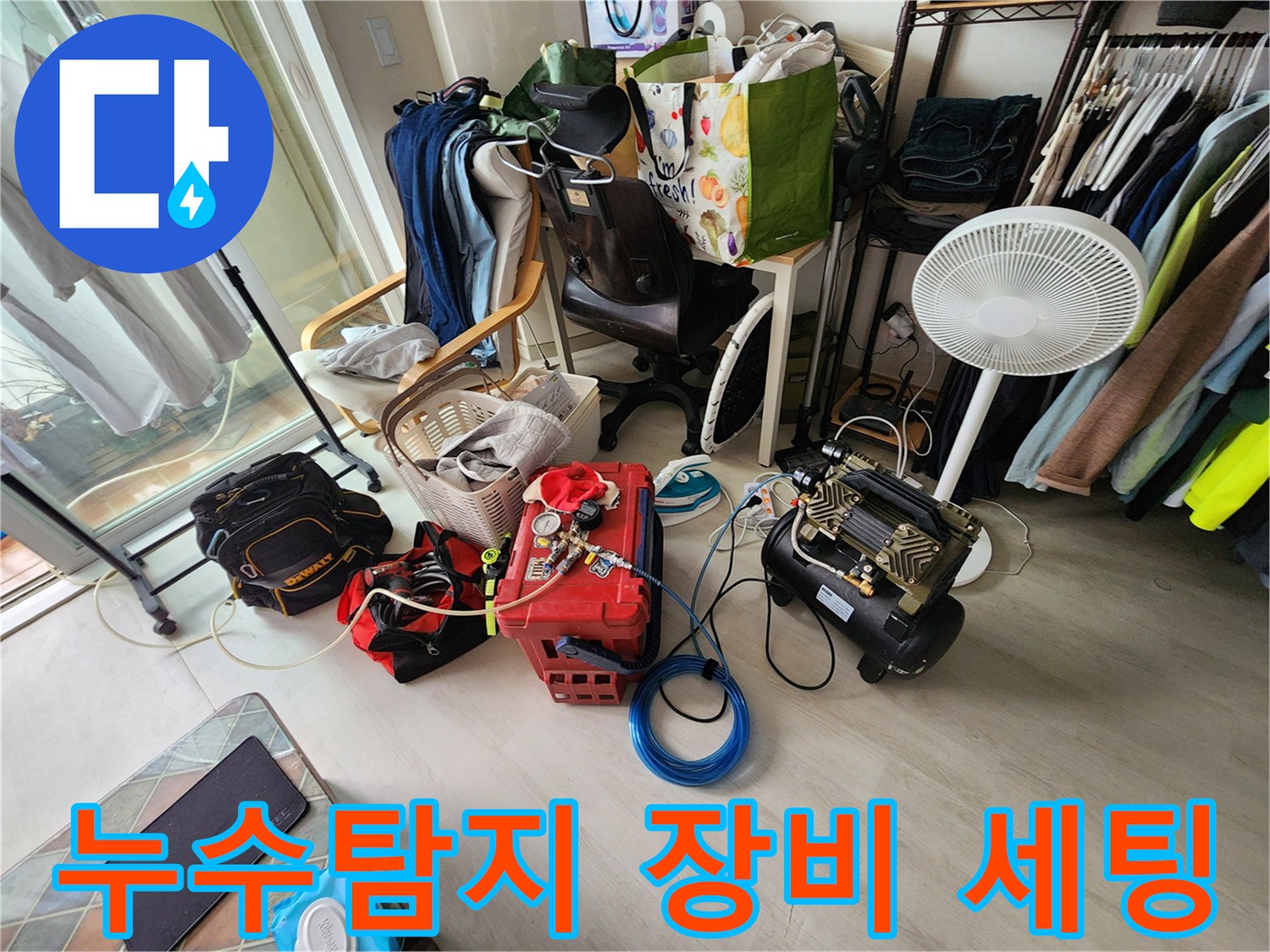 누수 진단을 위해 준비된 전문 탐지 장비와 석션기 모습입니다.