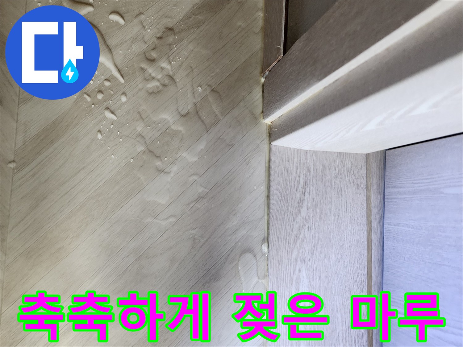 물기가-고여있는-싱크대-하부-바닥재