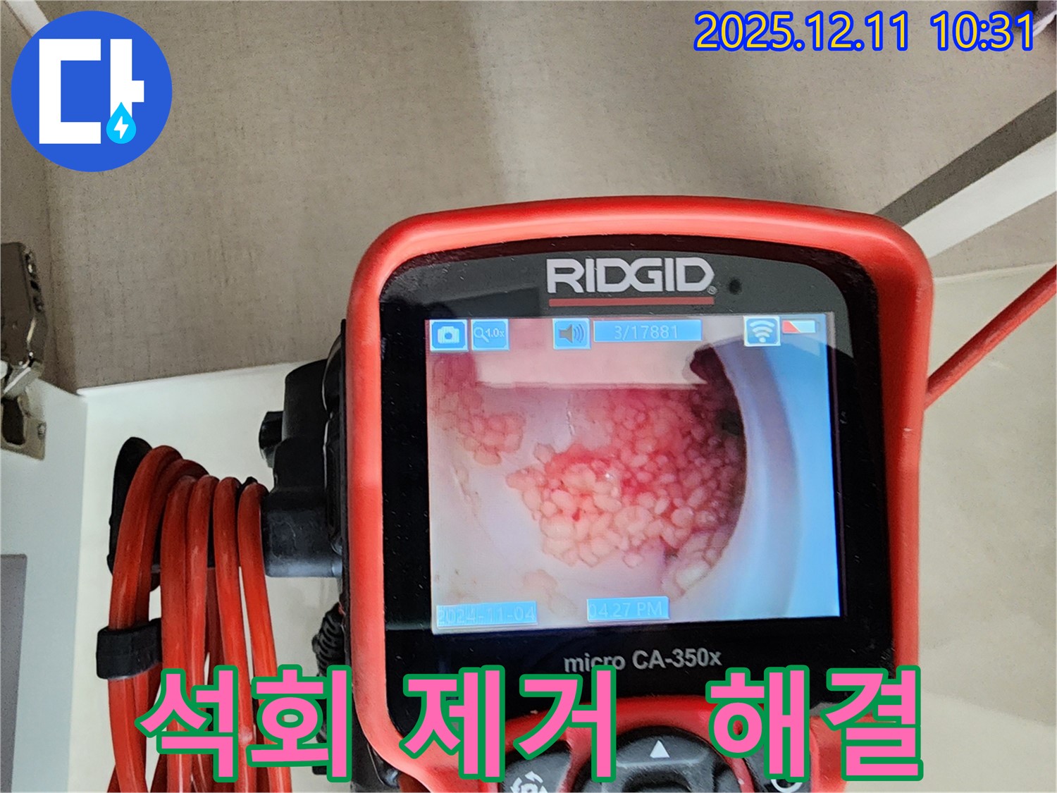 배관 내시경으로 석회 제거 - 누수 해결 완료