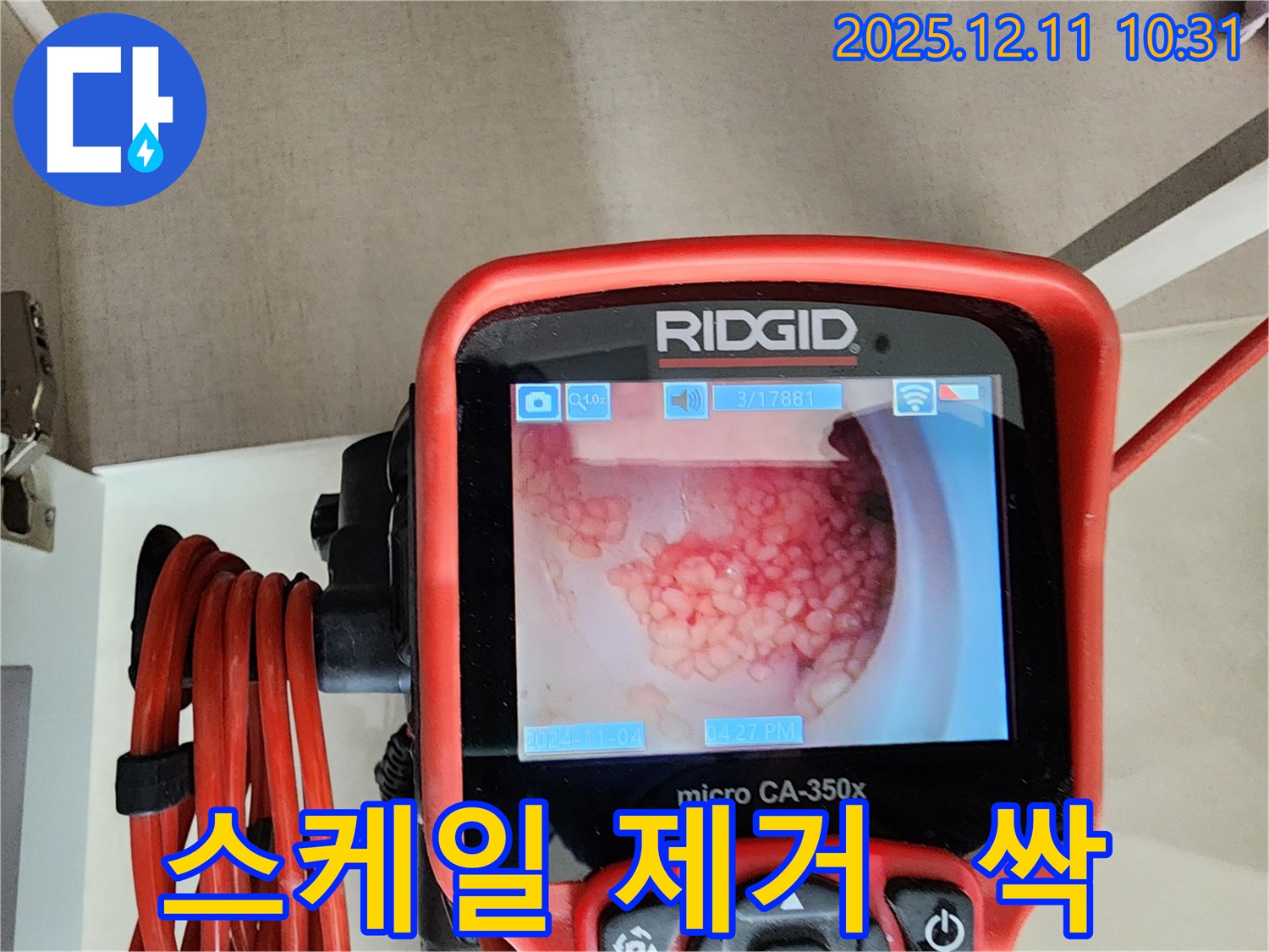 배관 내시경으로 스케일 싹 제거 - 깨끗한 배관으로 변신 완료