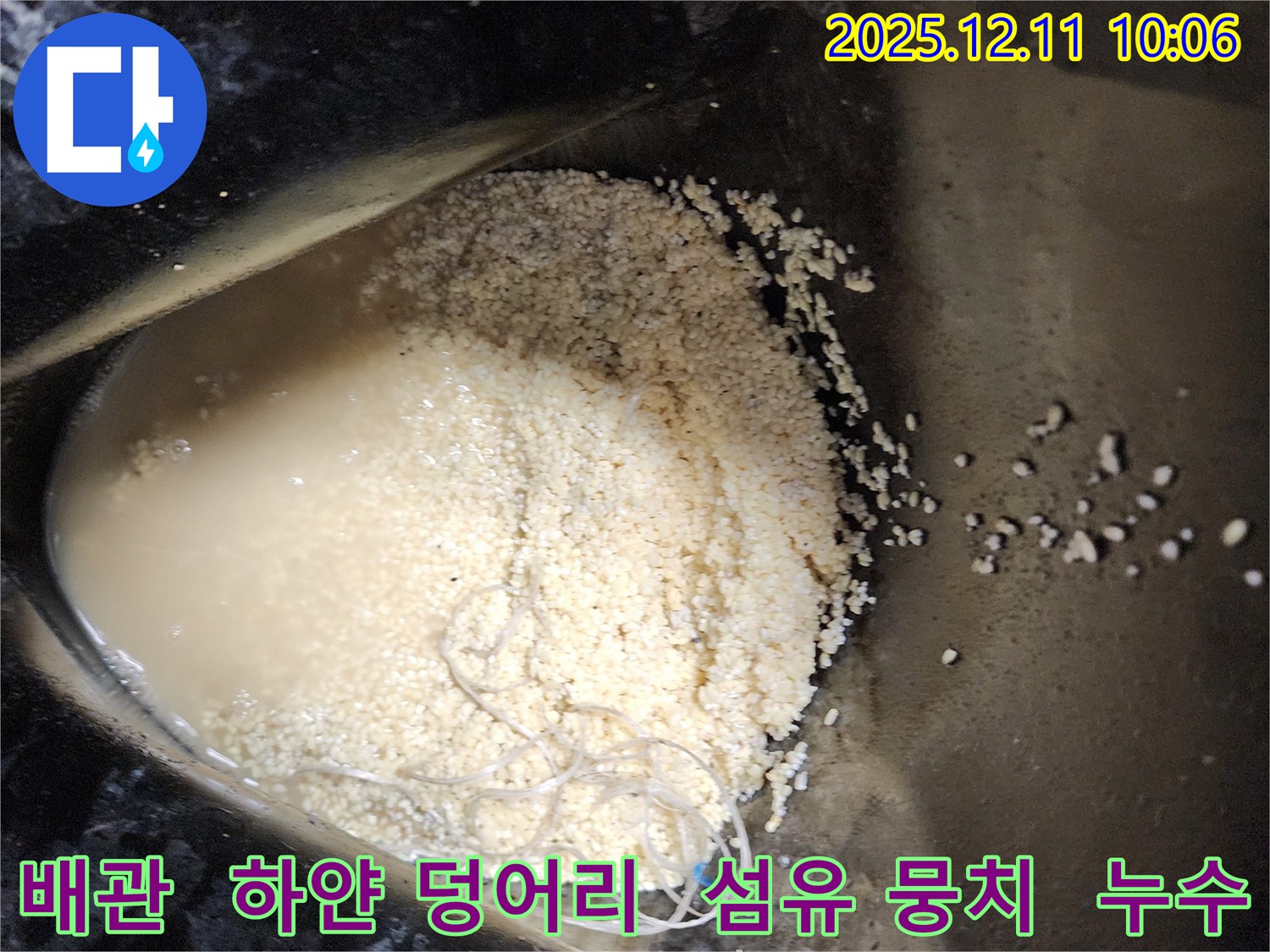 배관 속 하얀 덩어리와 섬유 뭉치 - 배관 속에 하얀 덩어리와 섬유 뭉치가 섞여 누수를 유발하는 모습입니다.
