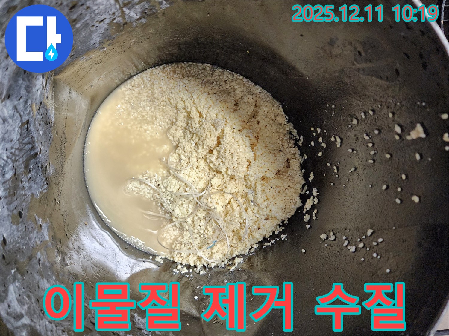 배관 속 하얀 이물질 제거 - 수질 개선 효과