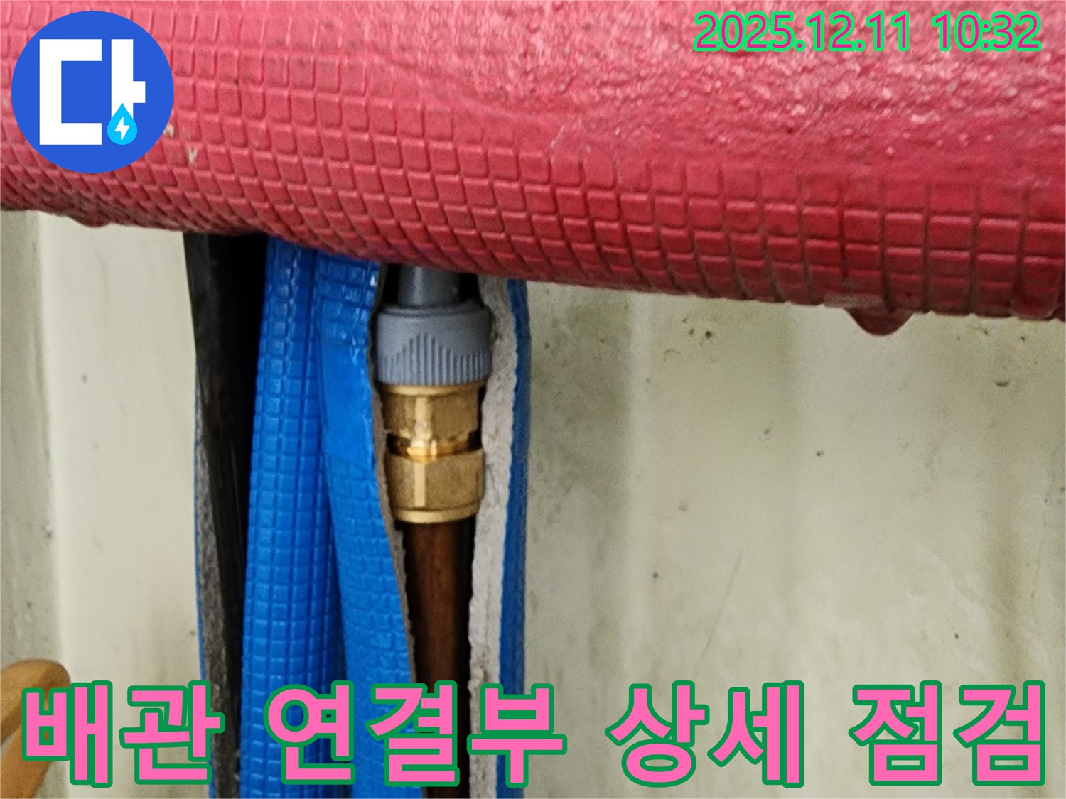 배관 연결부 상세 점검 - 누수 탐지부터 완벽 시공까지 책임지고 진행합니다.