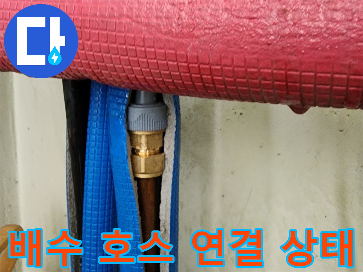 붉은색 배관 보온재-및 파란색 호스의 결합 부위