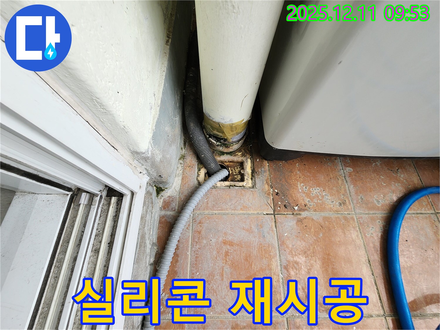 세탁기 배수구 주변 낡은 실리콘 제거 후 곰팡이 방지 실리콘 재시공 과정