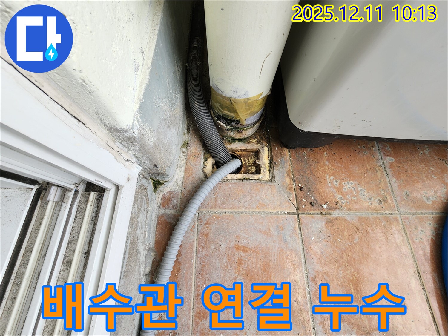 세탁실 배수관 연결 부위 누수 - 배수관 연결 부위가 헐거워지거나 손상되어 누수가 발생하고 있습니다.