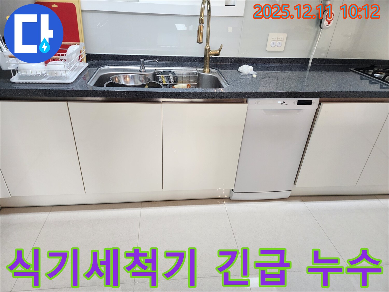 식기세척기 긴급 누수 - 물난리 직전 해결