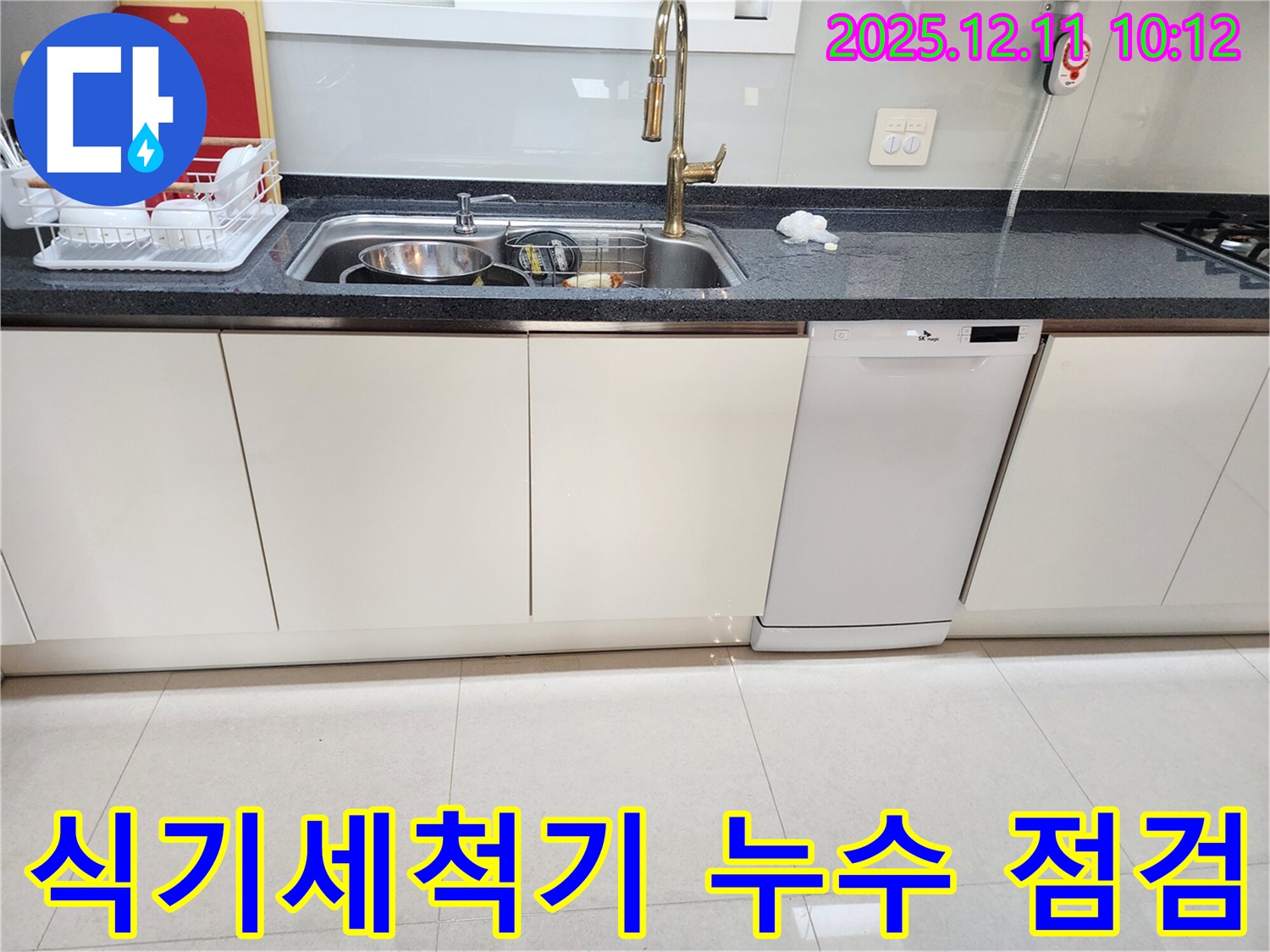 식기세척기 누수 - 3가지 확인 사항