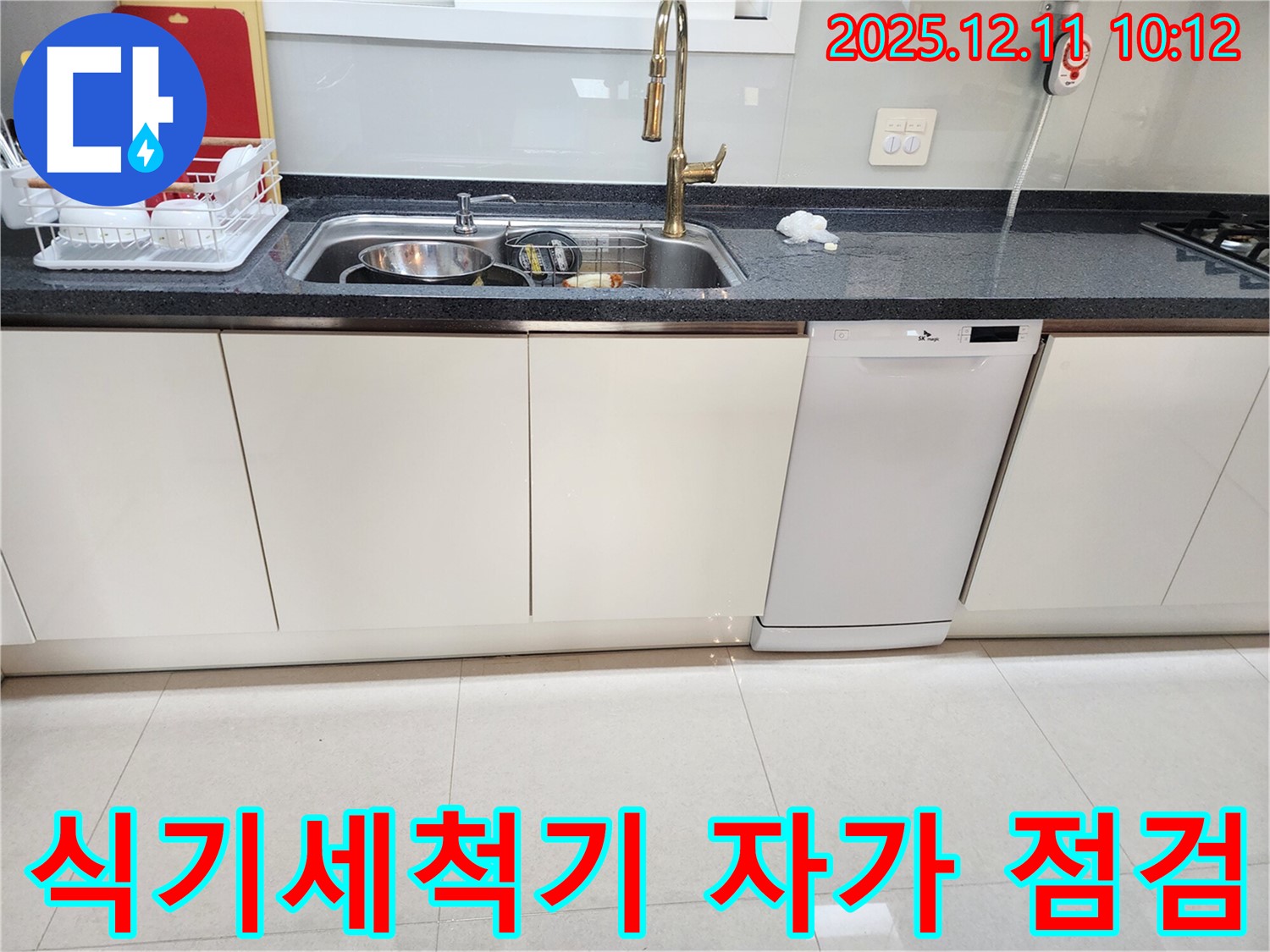 식기세척기 자가 점검 - 문 틈새 누수