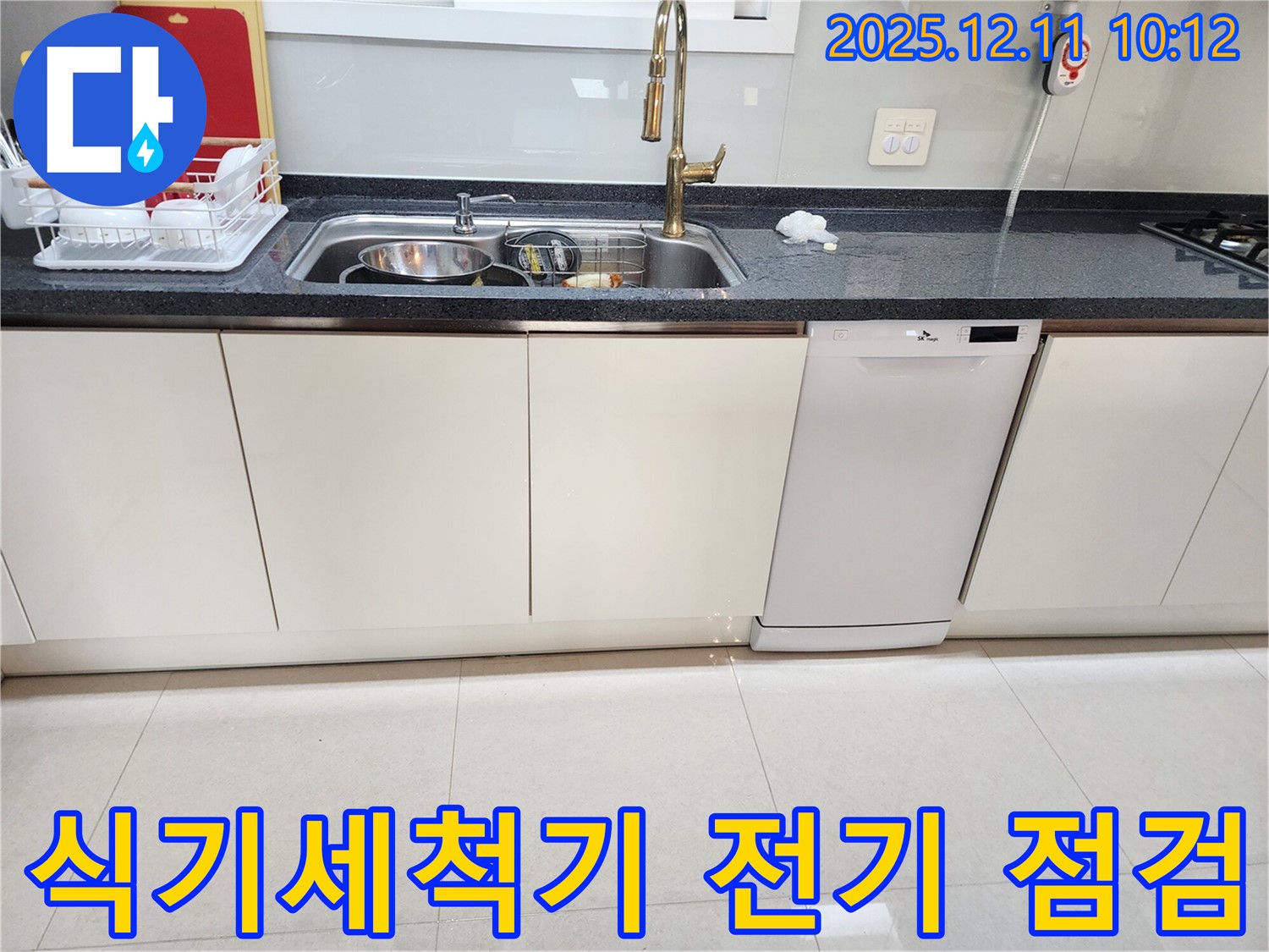 식기세척기 전기 점검 - 안전 제일