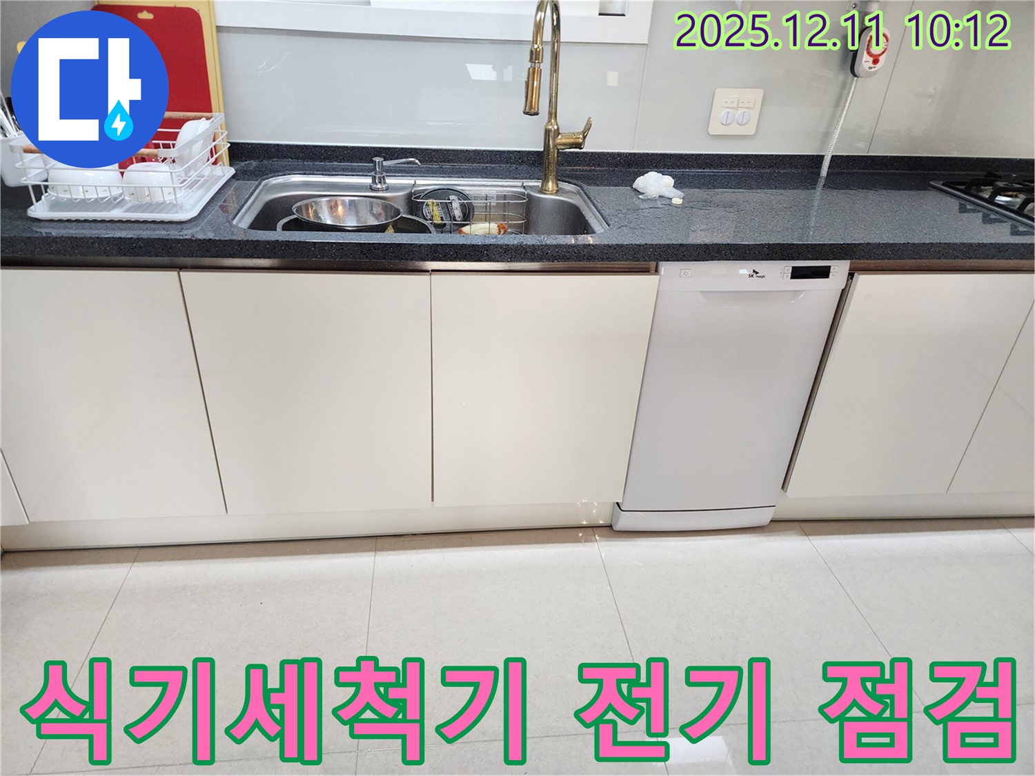 식기세척기 전기 점검 - 안전 최우선
