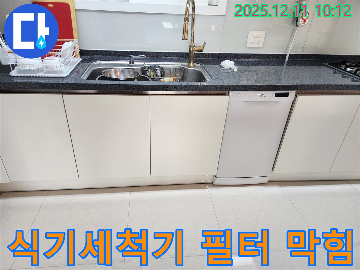 식기세척기 필터 막힘 - 누수 유발