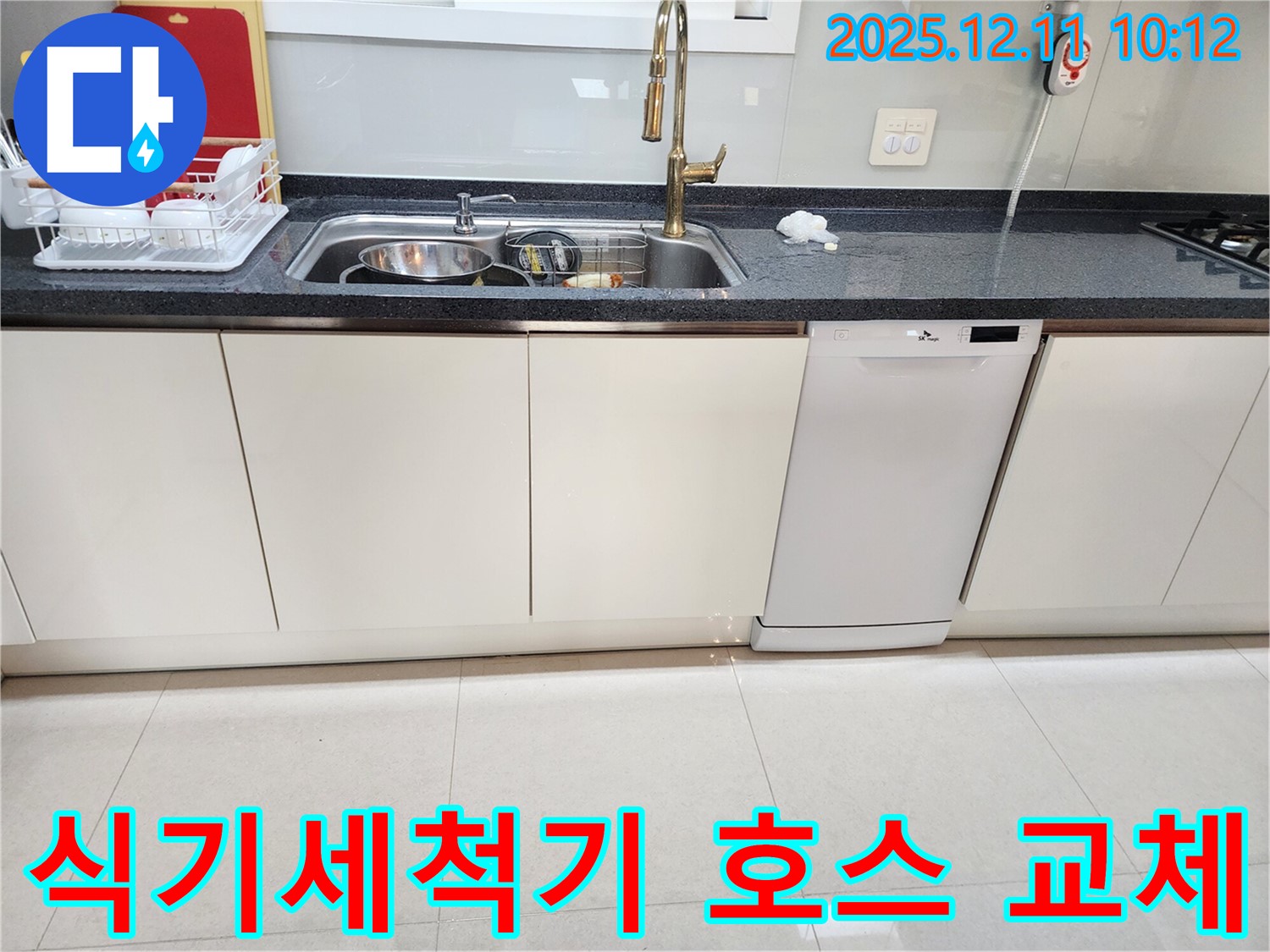 식기세척기 호스 - 꼼꼼 교체