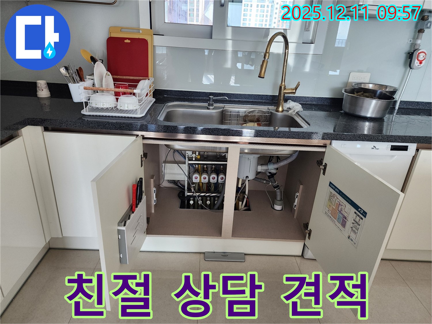 싱크대 누수 문제 해결을 위해, 친절하게 상담하고 투명한 견적을 제공하고 있습니다.