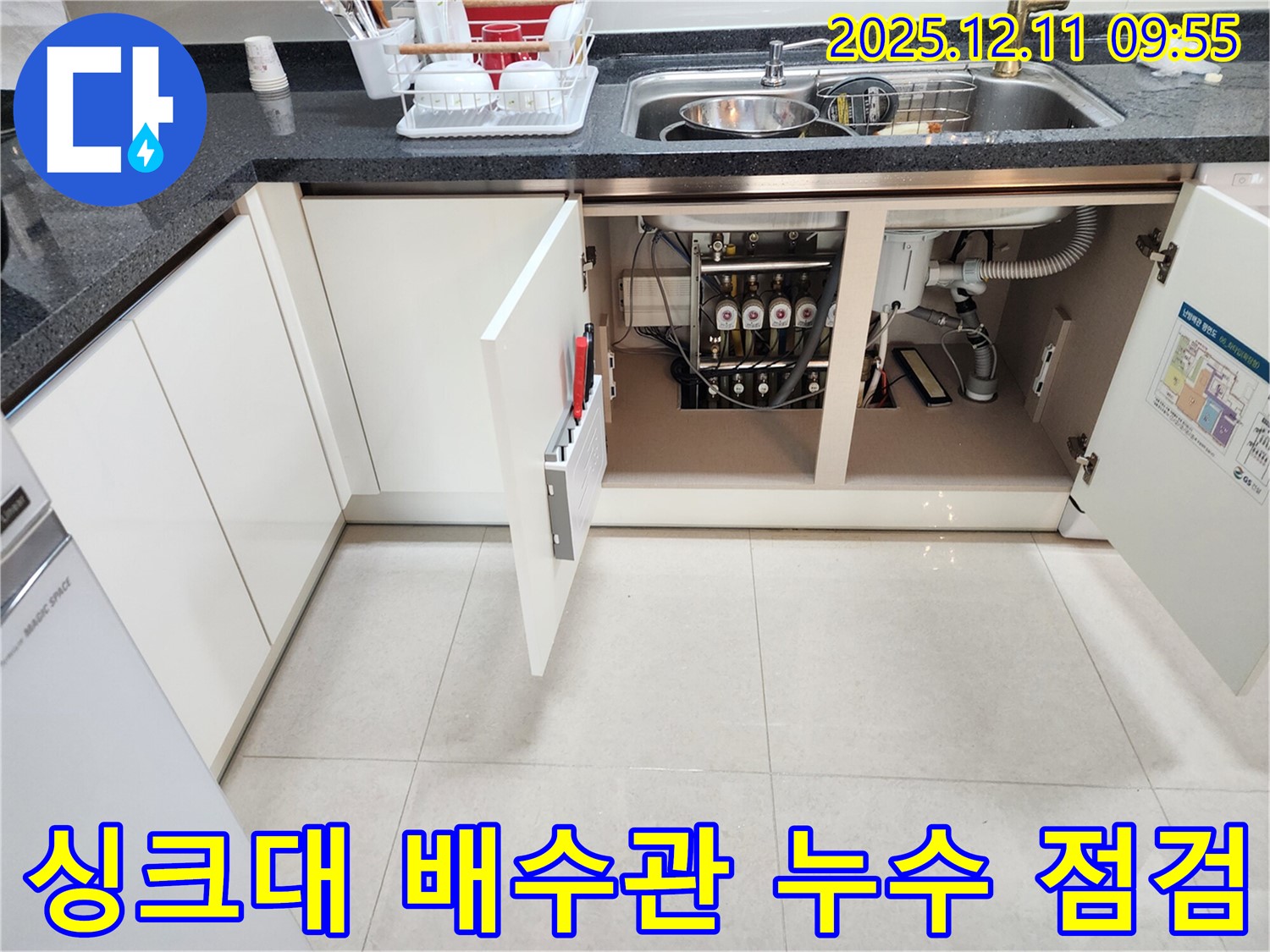 싱크대 배수관 - 꼼꼼한 누수 점검 - 누수 문제 해결