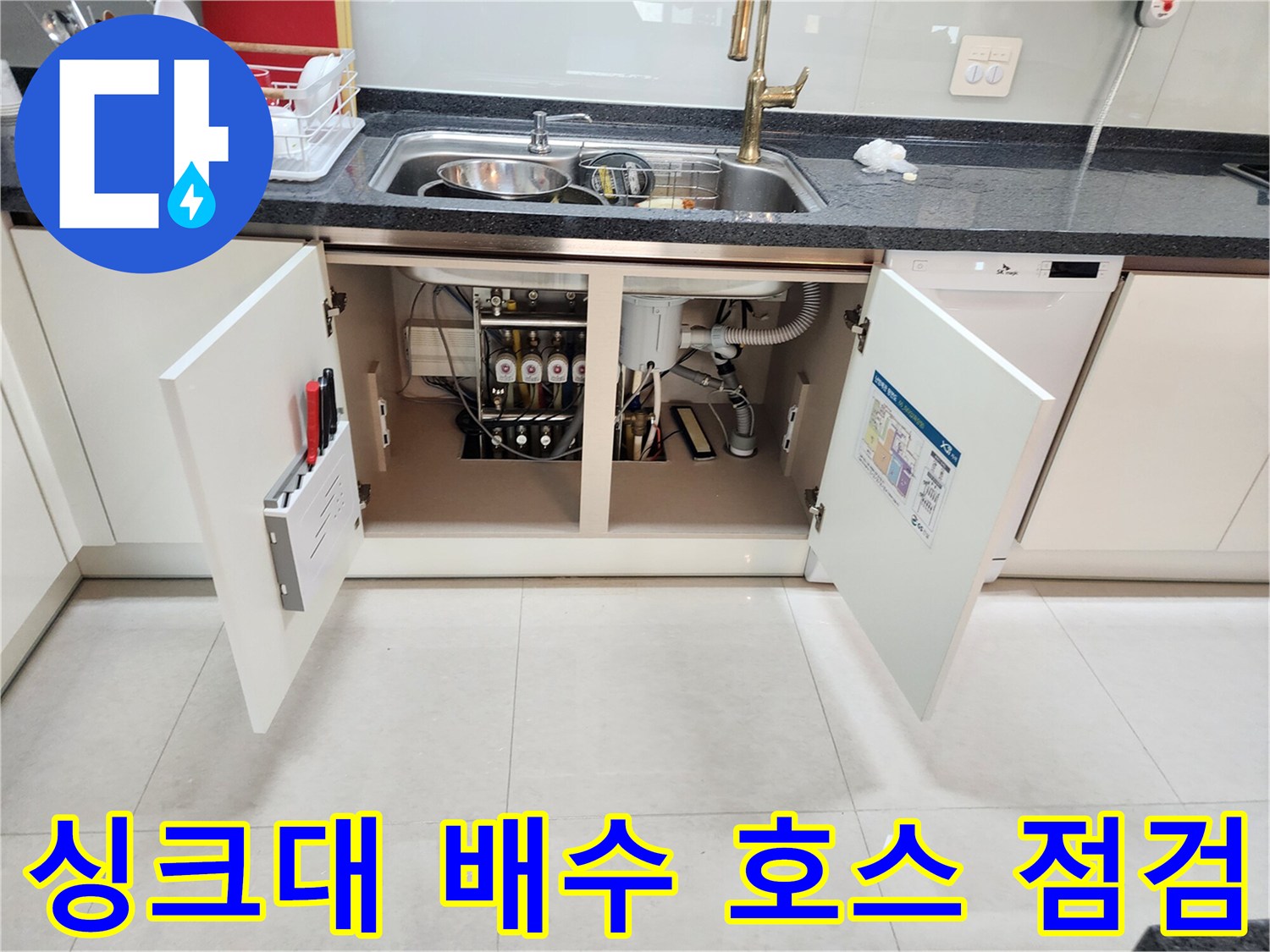 싱크대-아래-배수-관로-및-연결-부위
