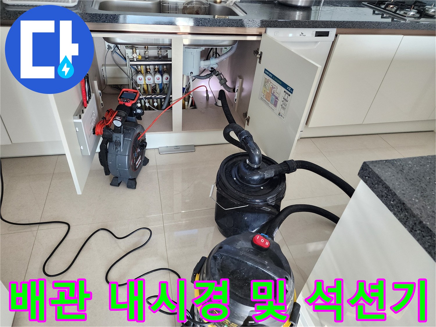 싱크대 하단 배관 내부 조사를 위해 배치된 내시경 장비와 흡입 장치