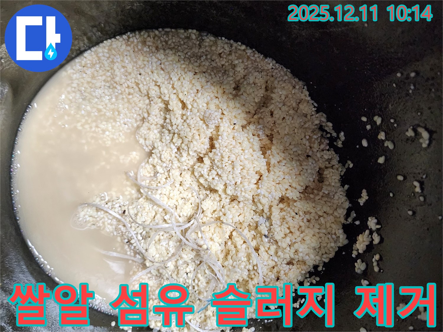 쌀알 섬유 슬러지 제거 - 누수 해결 - 안심