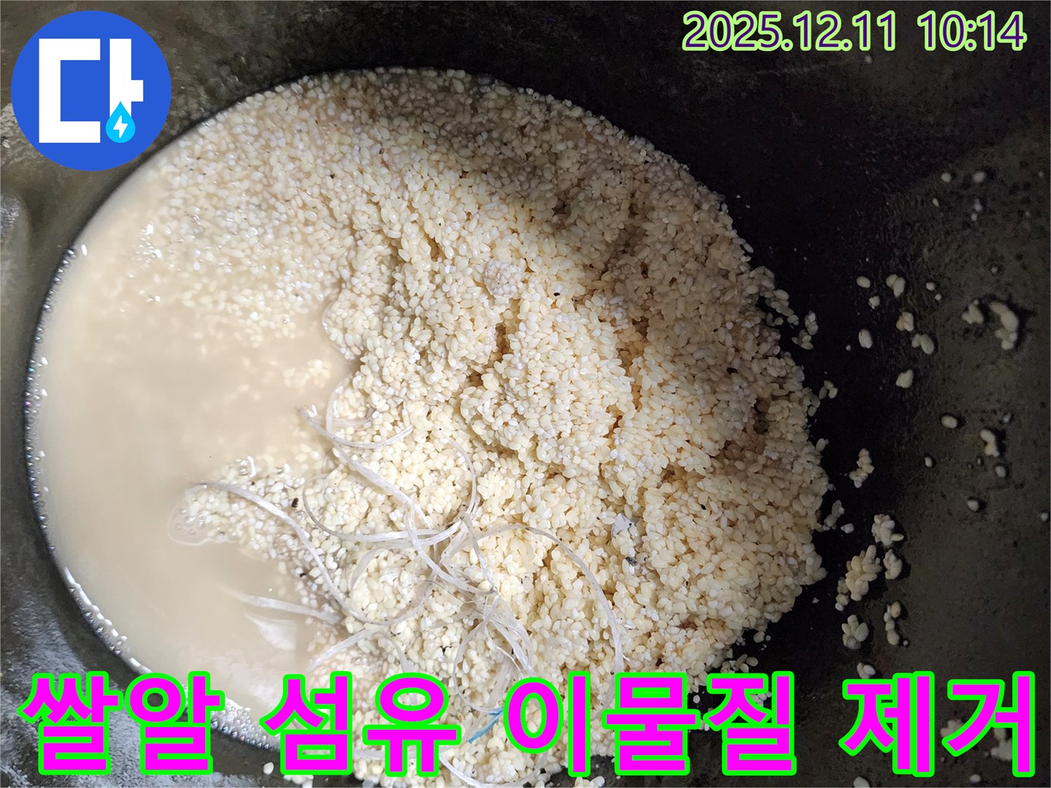 쌀알 섬유 이물질 제거 - 누수 해결 - 안심