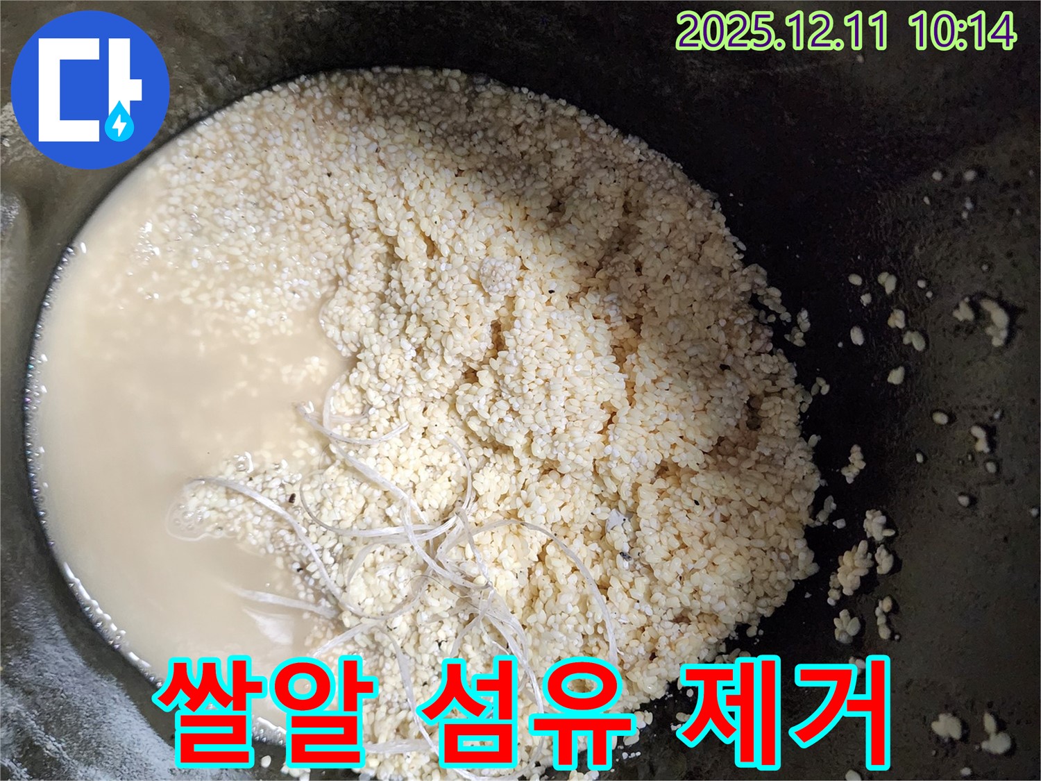 쌀알 섬유 제거 - 누수 해결 - 깨끗