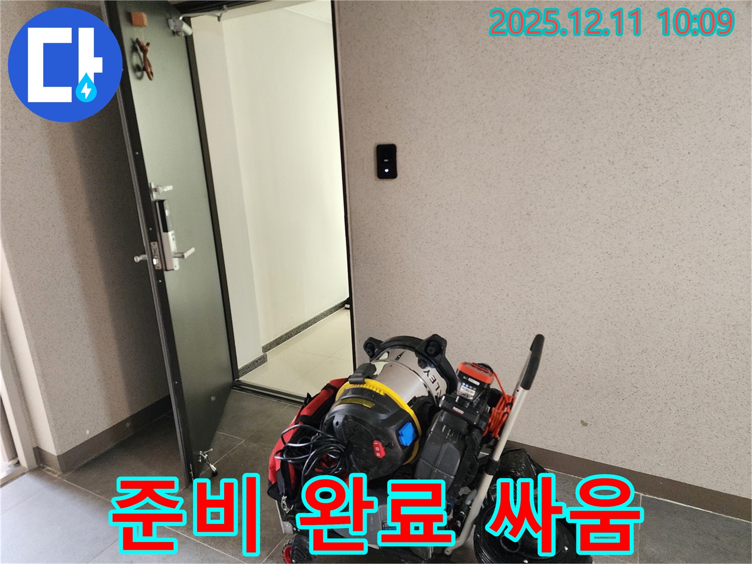 영중면 누수 - 누수 해결 준비 완료 - 싸움 시작!