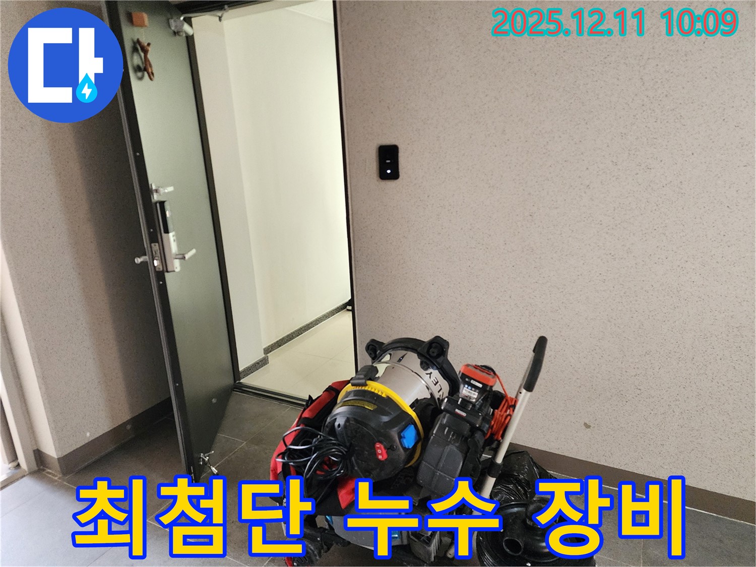 영중면 누수 - 최첨단 누수 탐지 장비 준비 완료