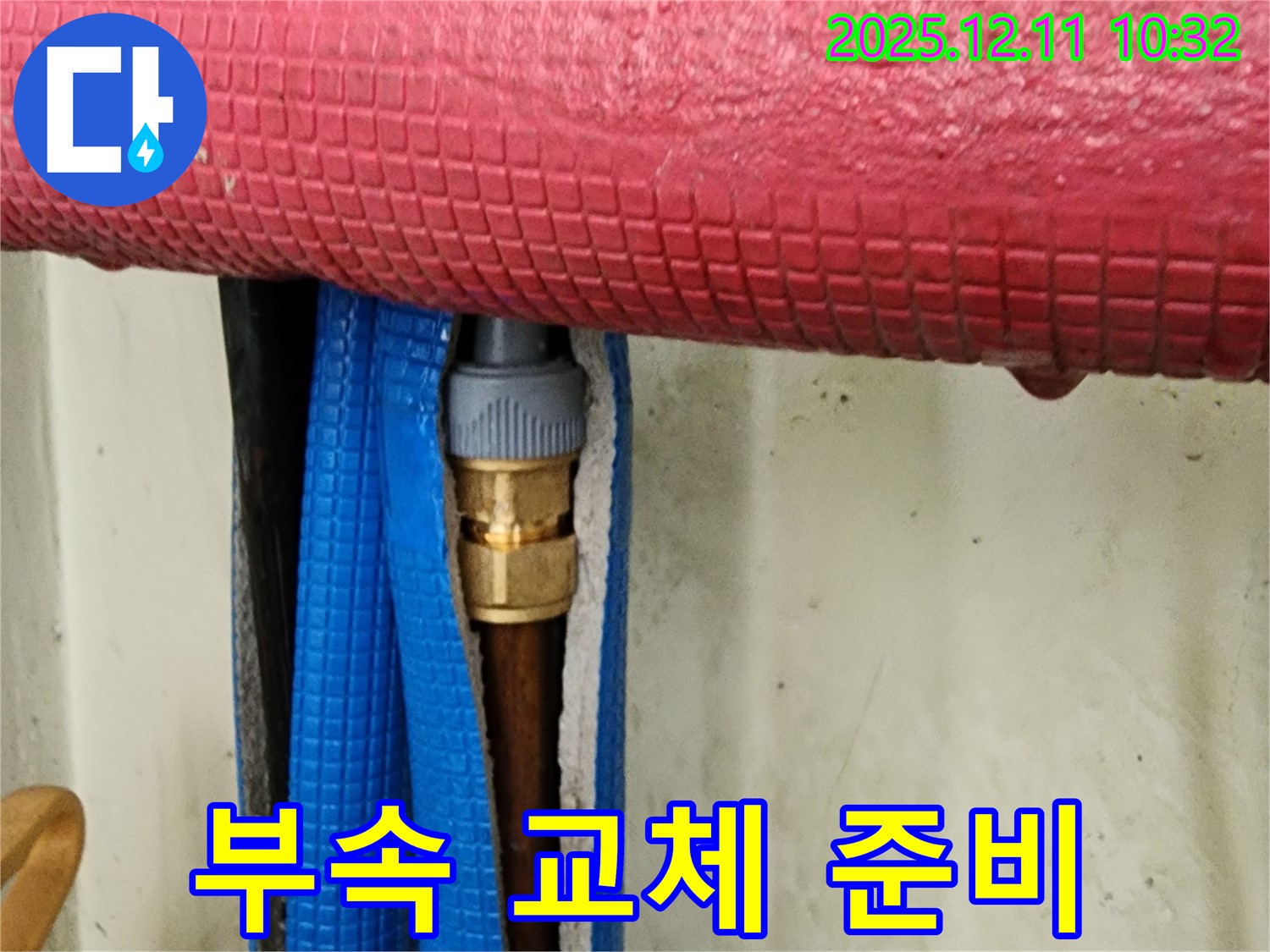좁은 공간 누수 - 연결 부속 교체 준비!