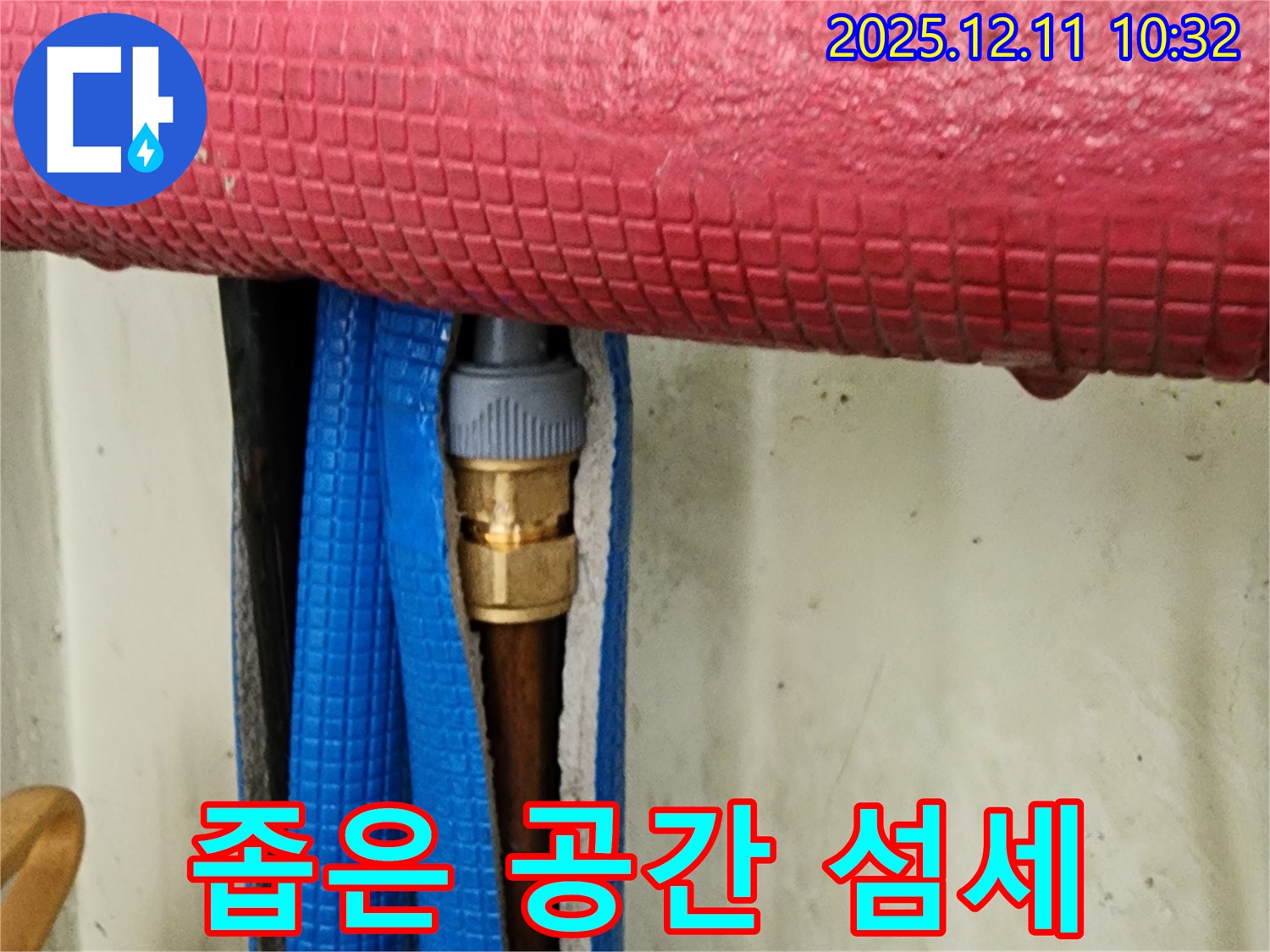 좁은 공간 배관 연결부 누수 - 섬세한 작업으로 해결!