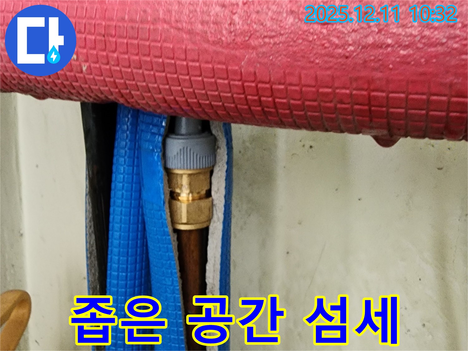 좁은 공간 배관 연결부 누수 - 섬세한 작업으로 해결!