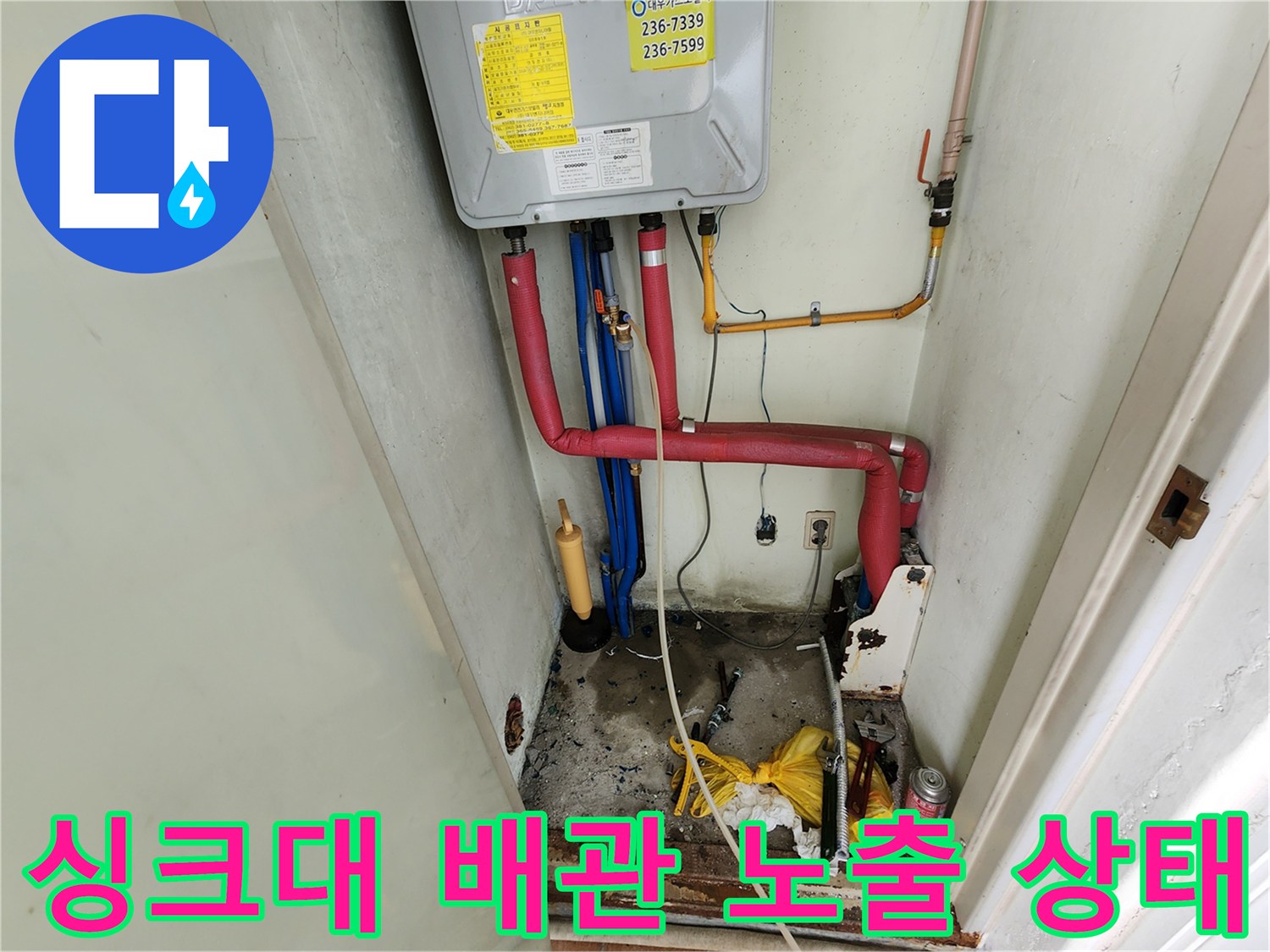주방 싱크대 밑-보일러 배관과 하수구 연결 부위의 현장 사진