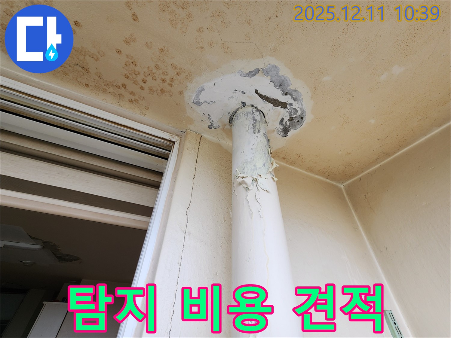 천장 누수 - 누수 탐지 비용 - 합리적인 견적