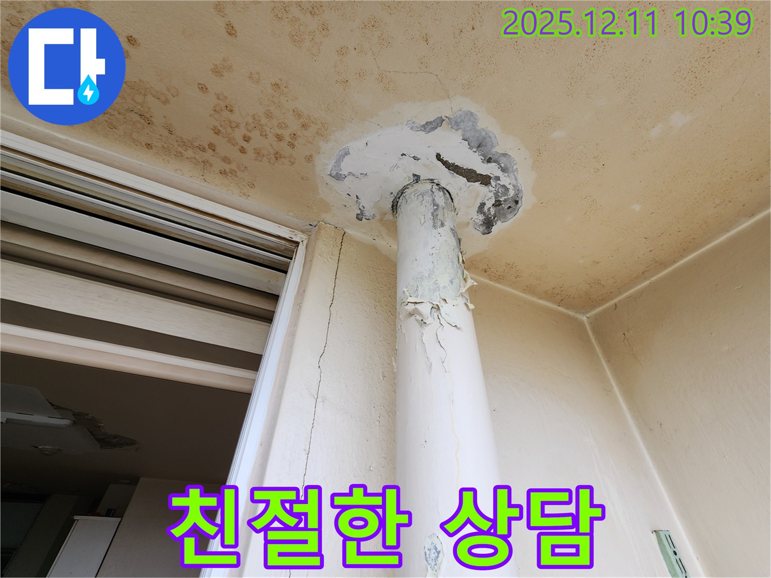 천장 누수 - 친절한 상담 - 누수 서비스
