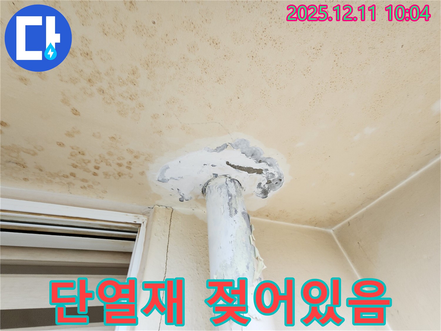 천장 단열재가 젖어있어요!